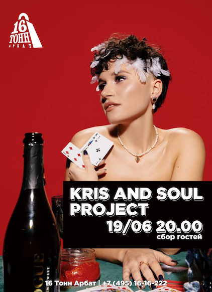 Афиша Kris and Soul Project 